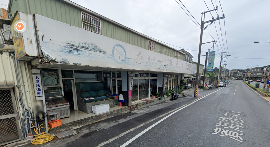大溪漁港海鮮餐廳